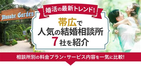 帯広の結婚相談所おすすめ7社ランキング！口コミ評判・料金・。